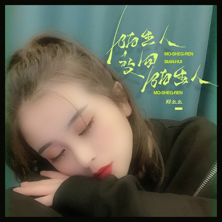 陌生人變回陌生人