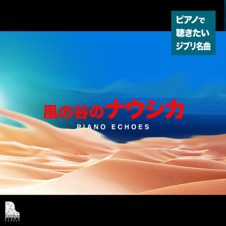 風の谷のナウシカ〜ピアノで聴きたいジブリ名曲集 專輯封面