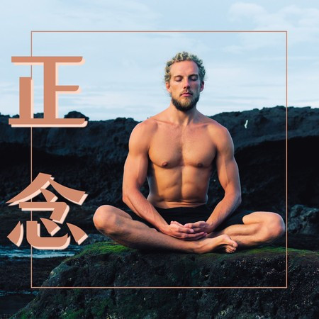 正念 – 精神療愈，舒緩的冥想音樂，適合正念冥想、專注力的音樂
