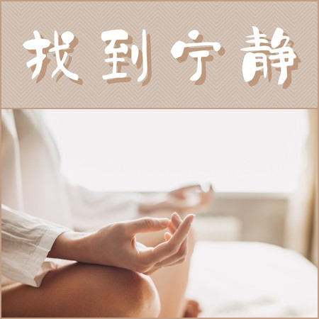 找到寧靜：瑜伽冥想音樂，睡眠音樂