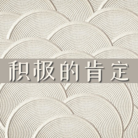 積極的肯定 – 30首積極的冥想歌曲，放鬆的大自然之音，30天的正能量