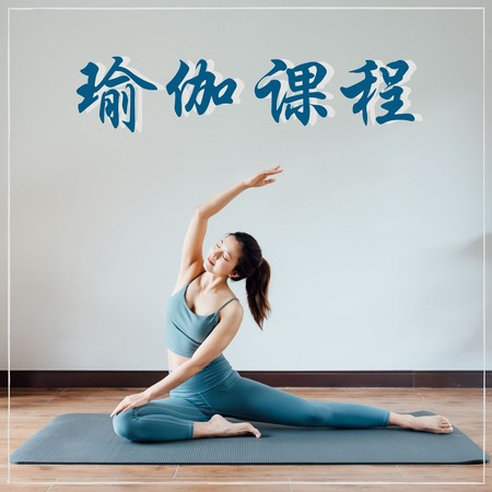 瑜伽課程 – 放鬆大腦的音樂，寧靜，壓力緩解，療愈的冥想，大自然器樂