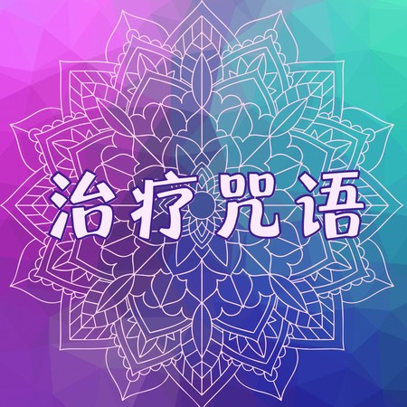 西藏唱碗