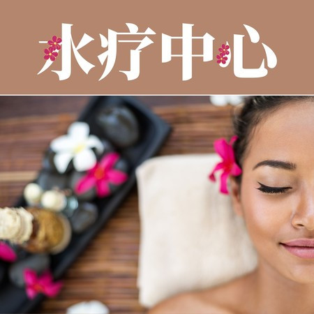 水療中心 ：禪氣氛，新世紀音樂，溫泉的放鬆音樂，水療中心的寧靜