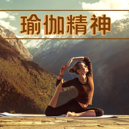 瑜伽精神：寧靜，健康，冥想背景音樂，治療脈輪平衡的音樂，正念精神，生物反饋療法, 大自然的新世紀音樂