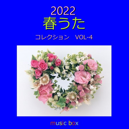 赤いスイートピー オルゴール オルゴールサウンド J Pop 春うた コレクション 22年 オルゴール作品集 Vol 4專輯 Line Music 赤いスイートピー オルゴール オルゴールサウンド J Pop 春うた コレクション 22年 オルゴール作品集 Vol 4專輯 Line Music