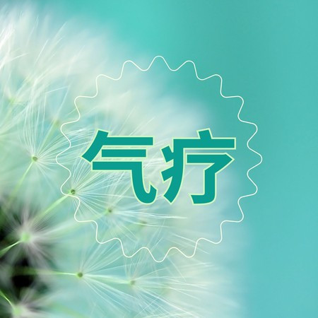 氣療 – 平靜的歌曲，精神治療音樂，振動療法，靈氣