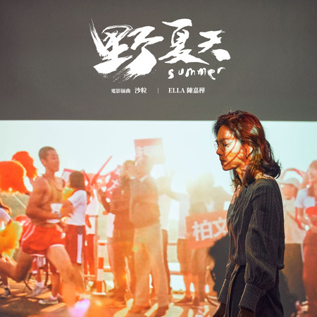 沙粒-電影《野夏天》插曲