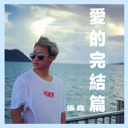 愛的完結篇