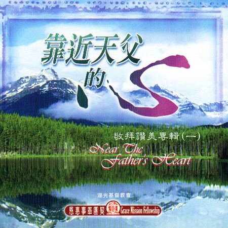 靠近天父的心：敬拜讚美專輯(一)