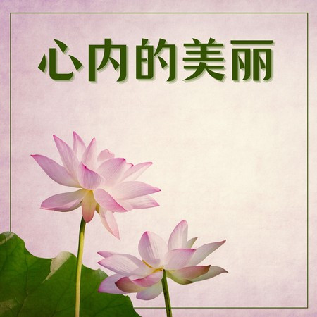 心內的美麗 ：冥想瑜伽音樂，讓放鬆的歌曲，輕器樂，禪音樂