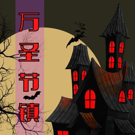 萬聖節鎮：黑暗環境的聲音，恐怖故事的背景音樂，恐怖不安的夜裏