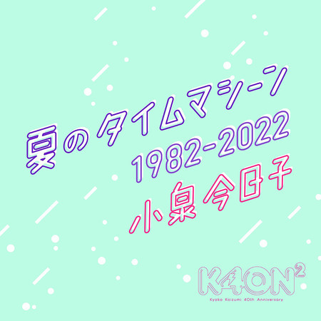 小泉今日子 Night Tempo presents ザ・昭和グルーヴ Kyoko Koizumi -Night Tempo presents The Showa Groove (7