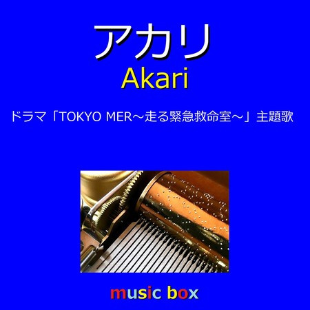 アカリ ～ドラマ「TOKYO MER～走る緊急救命室～」～（オルゴール）