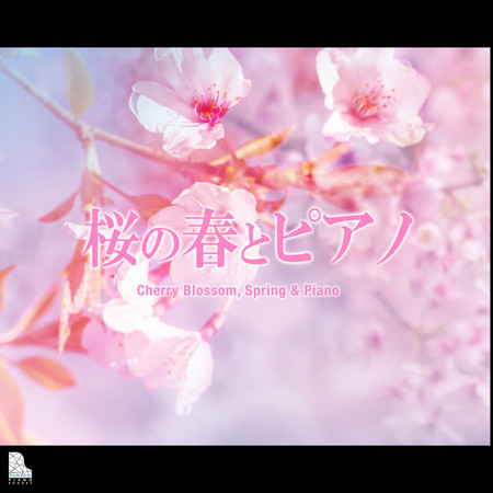 桜の春とピアノ 專輯封面