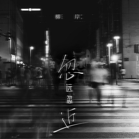 忽遠忽近