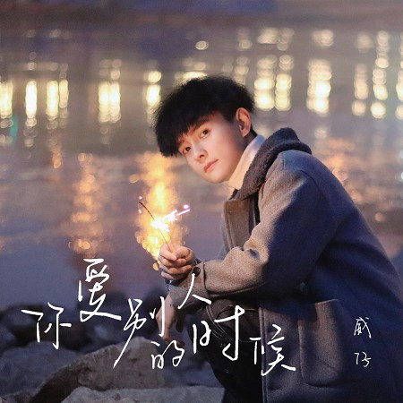 你愛別人的時候（男版）