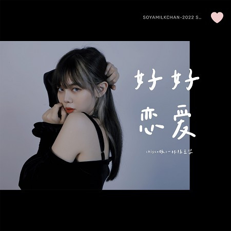 好好戀愛（DISCO版）