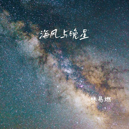 海風與晚星