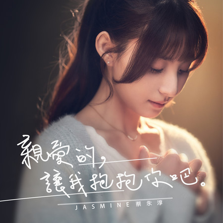 親愛的，讓我抱抱你吧！