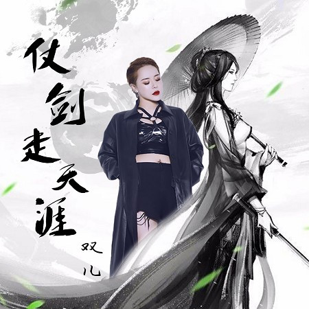 仗劍走天涯