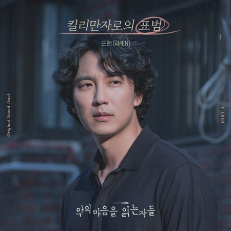 악의 마음을 읽는 자들 OST Part.4