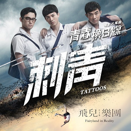 刺青 -《青春換日線》電影片尾曲