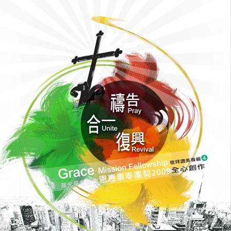 禱告、合一、復興:敬拜讚美專輯(四)