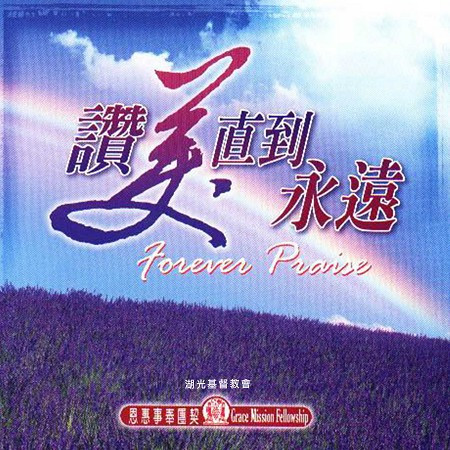 讚美直到永遠