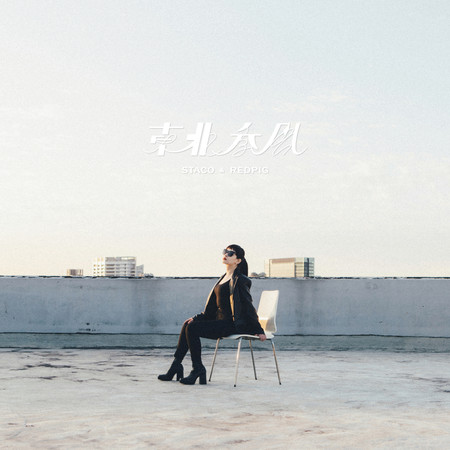 東北季風 ( feat. Red pig 陳虹竹)