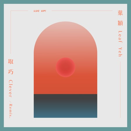 取巧(Remix.) /Clever (Remix.)
