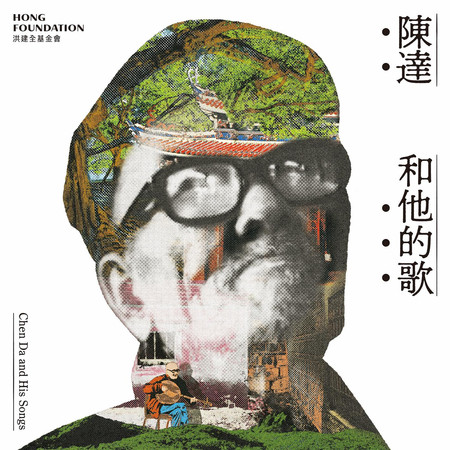 陳達和他的歌