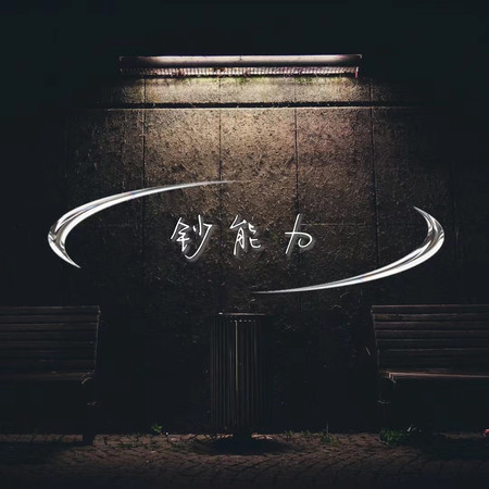 鈔能力
