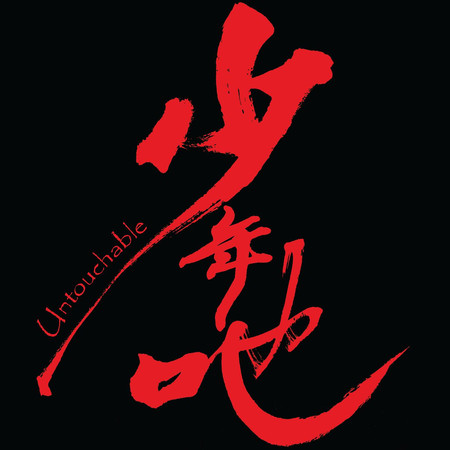 少年吔電影原聲帶