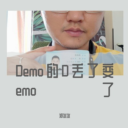 Demo的D丟了變emo了(和聲伴奏)
