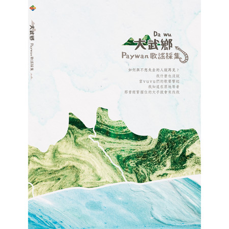 大武鄉PAYWAN歌謠採集