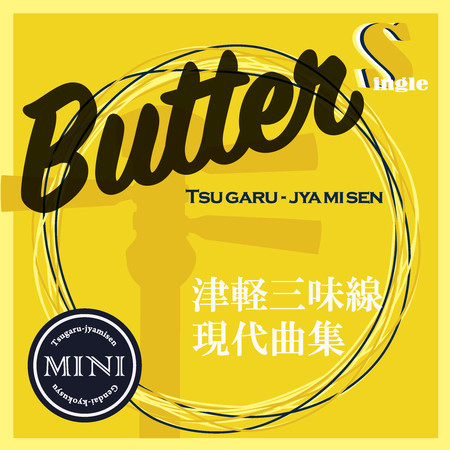 Butter（本手マイナスカラオケ）