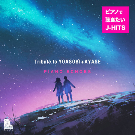 Tribute to YOASOBI+AYASE - ピアノで聴きたいJ-HITS 專輯封面