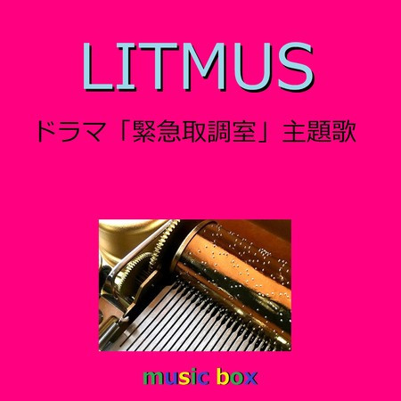 LITMUS ～ドラマ「緊急取調室」主題歌～（オルゴール）