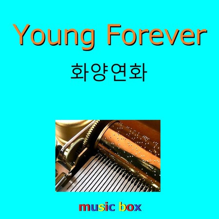 EPILOGUE : Young Forever （オルゴール）