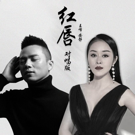 紅唇 (廣場舞版)