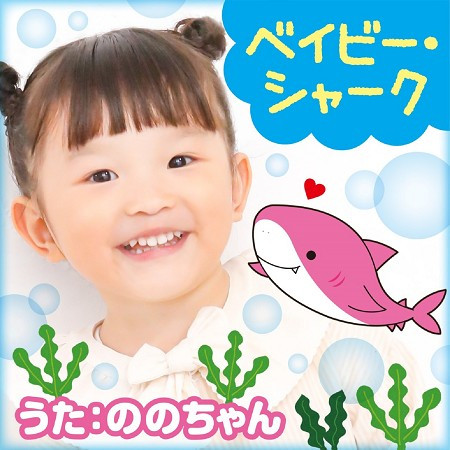 鯊魚寶寶/村方乃乃佳 (Baby Shark/ののちゃん(村方乃々佳))
