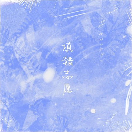 專輯封面