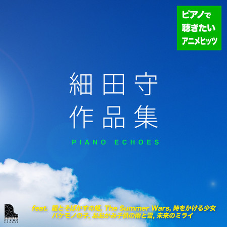 細田守作品集〜ピアノで聴きたいアニメヒッツ