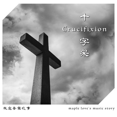Crucifixion (英文版)