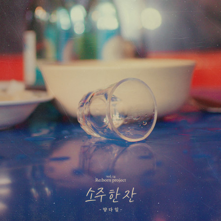 A Glass of Soju 專輯封面
