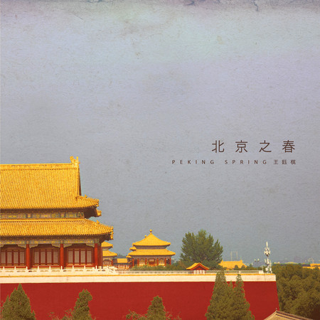 北京之春