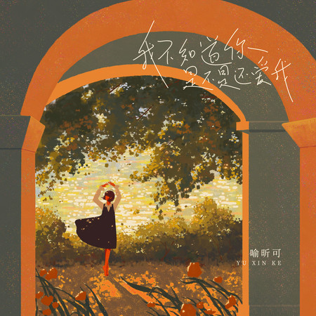 我不知道你是不是還愛我