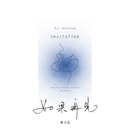 如果再見