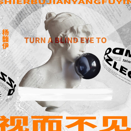 視而不見
